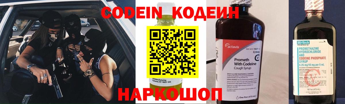Codein напиток Lean (лин) Ливны